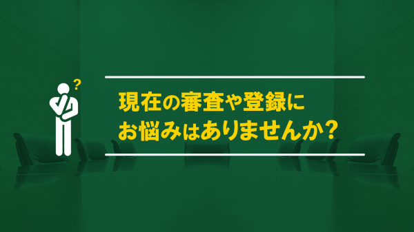 【機関審査員の強みを訴求し信頼感UP】ISO審査認証機関様