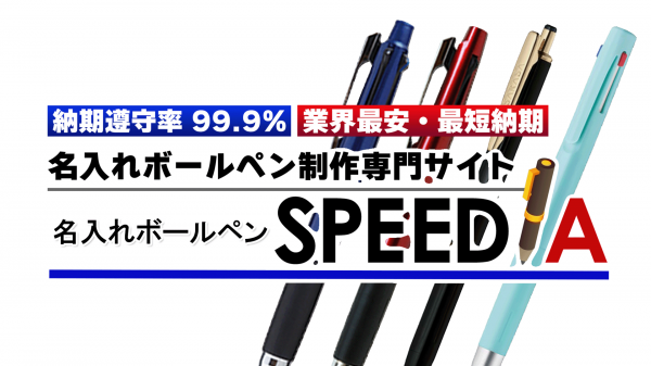 【自社一貫生産体制の訴求で受注率UP】名入れボールペン製造会社様