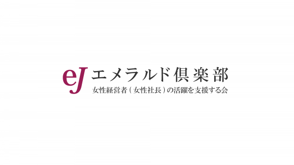 【3分で魅力をアピール】女性経営者の会